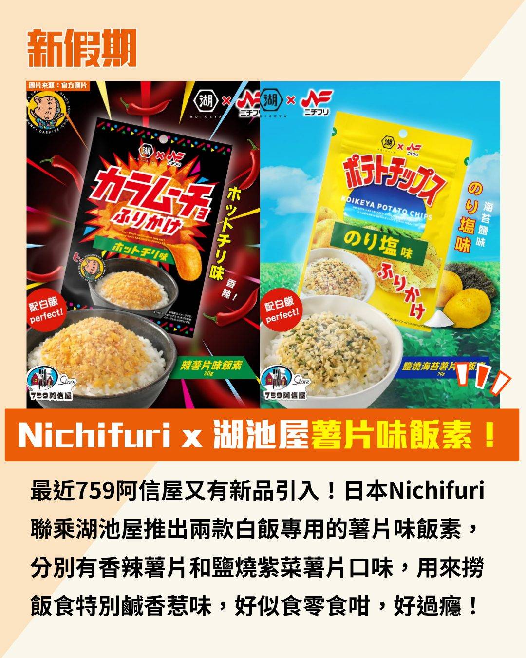 759阿信屋 薯片味飯素 (圖片來源:官方圖片)