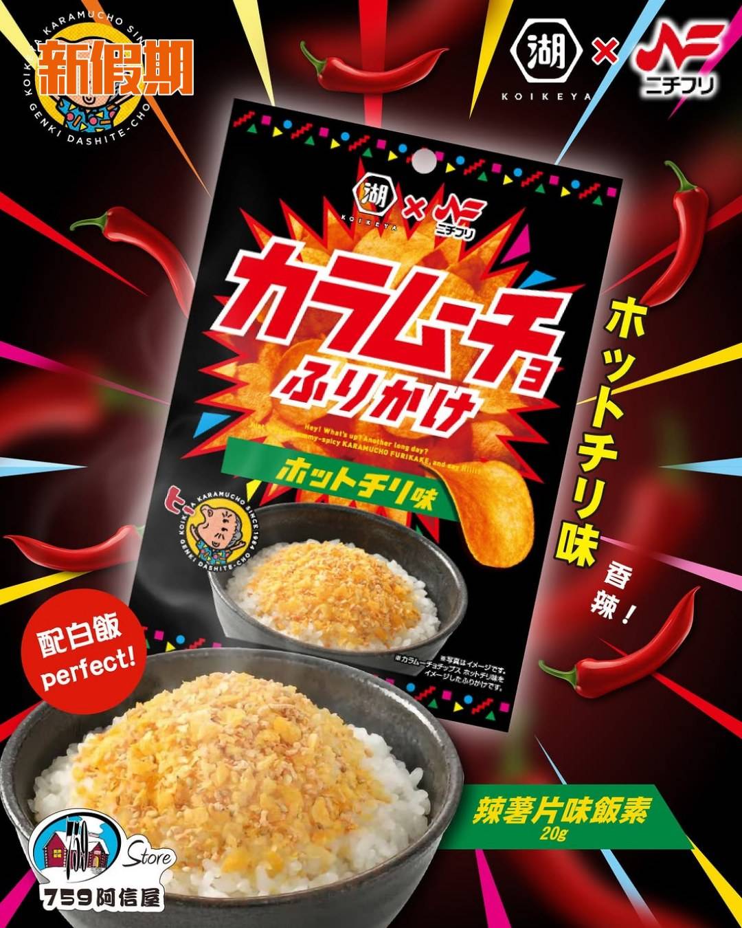 759阿信屋 薯片味飯素 (圖片來源:官方圖片)