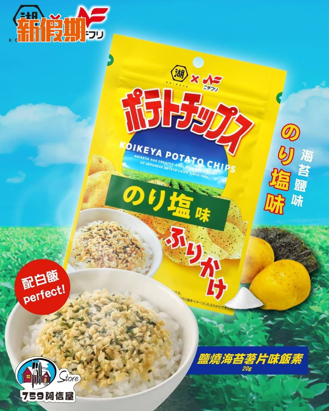 759阿信屋 薯片味飯素 (圖片來源:官方圖片)