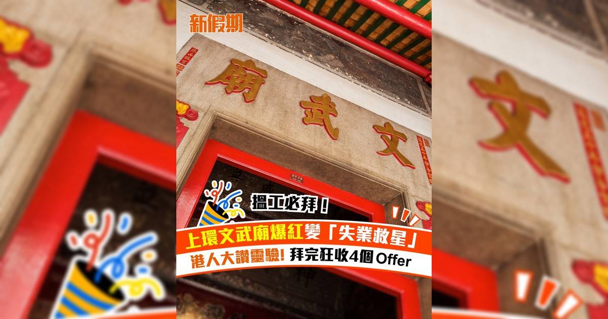 上環文武廟爆紅變「失業救星」！港人大讚靈驗! 拜完狂收4個Offer