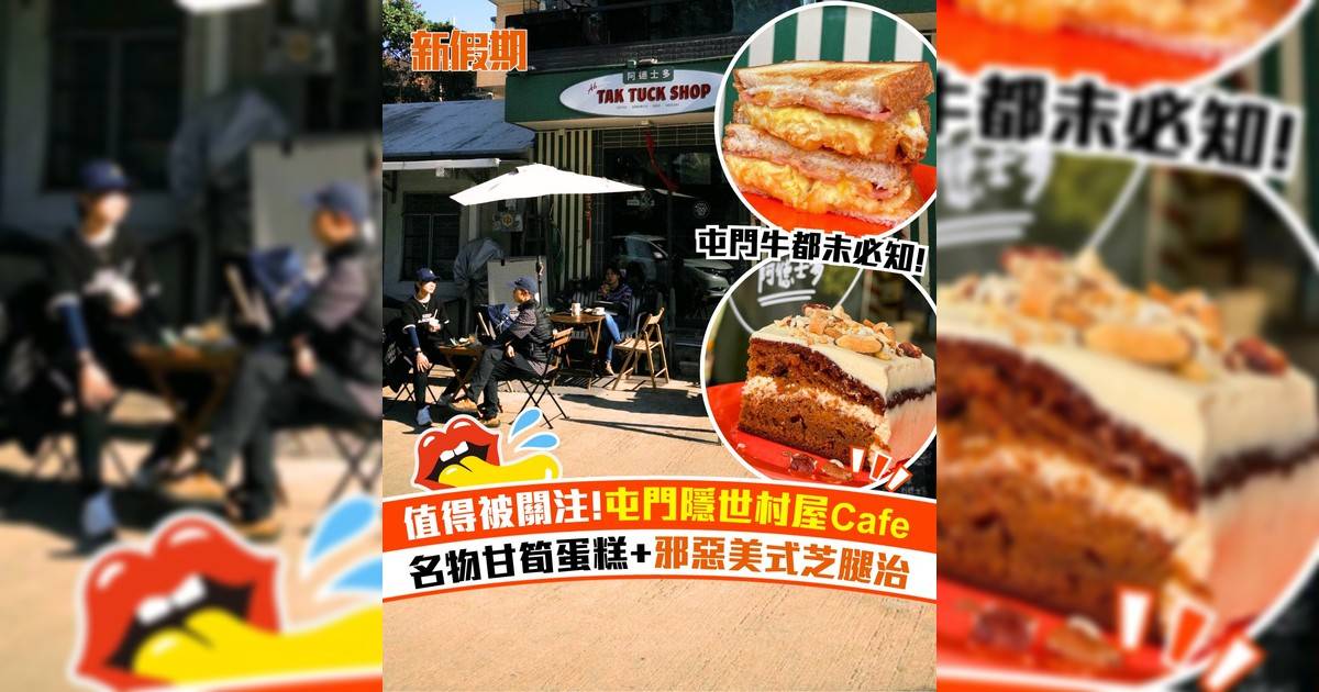 屯門鍾屋村隱世Cafe「阿德士多」！邪惡美式芝腿治+渣華奶龍