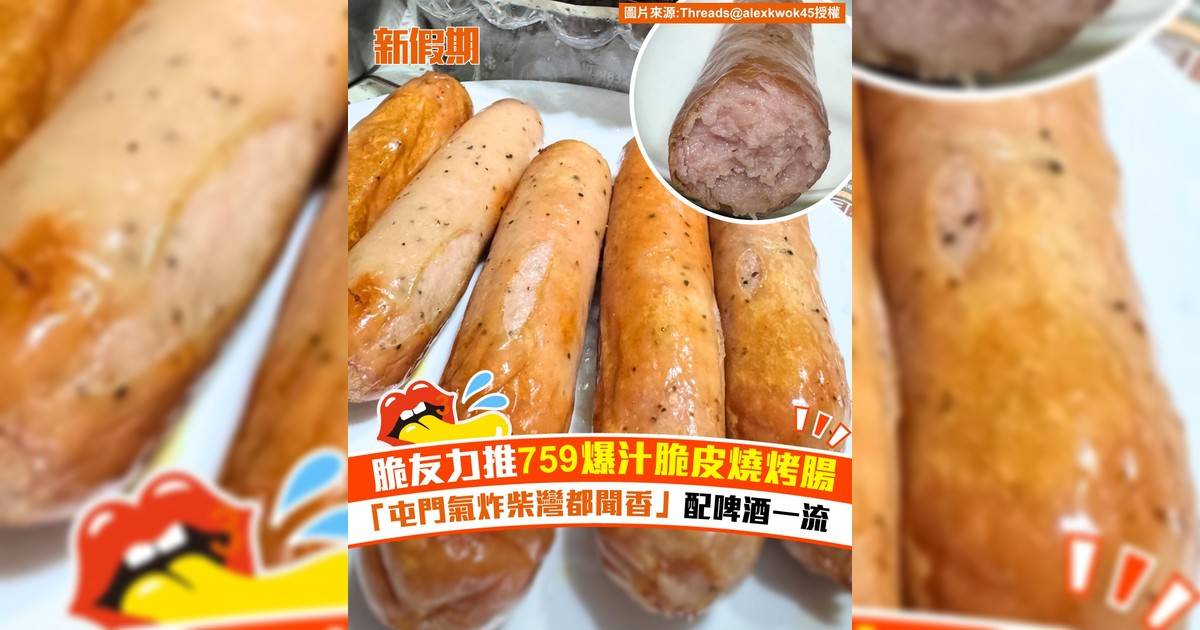 脆友力推759爆汁脆皮燒烤腸！「屯門氣炸柴灣都聞香」配啤酒一流