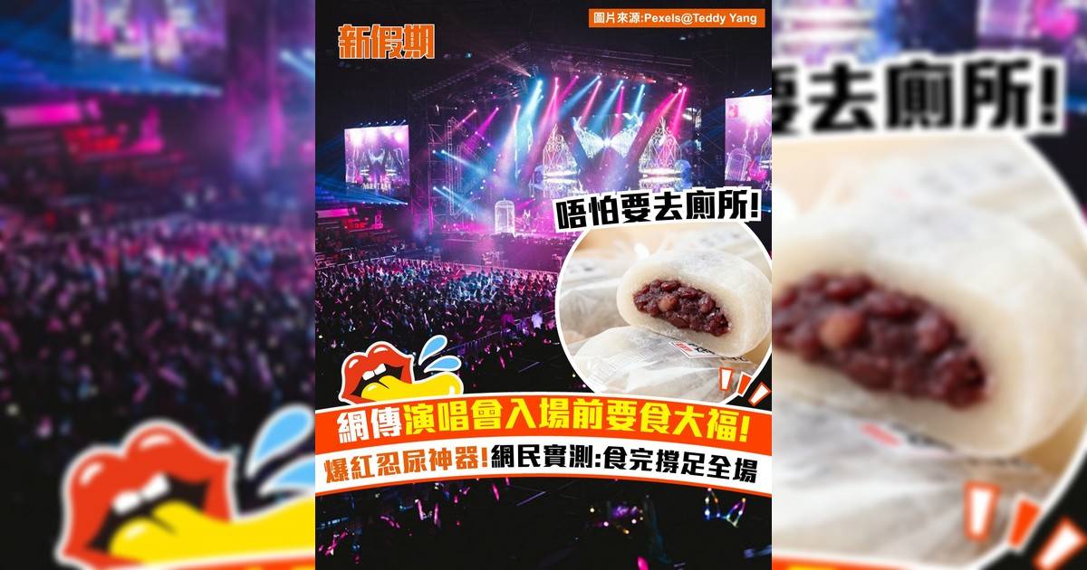 網傳演唱會入場前要食大福！爆紅忍尿神器！網民實測：食完撐足全場