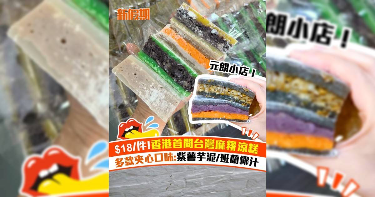 元朗新開台灣麻糬涼糕小店！$18/件多款夾心口味：紫薯芋泥/班蘭椰汁
