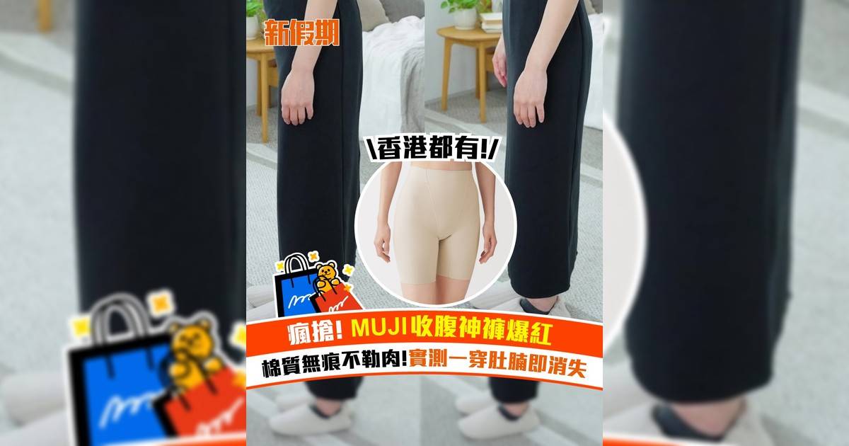 瘋搶! MUJI收腹神褲爆紅 棉質無痕不勒肉!實測一穿肚腩即消失