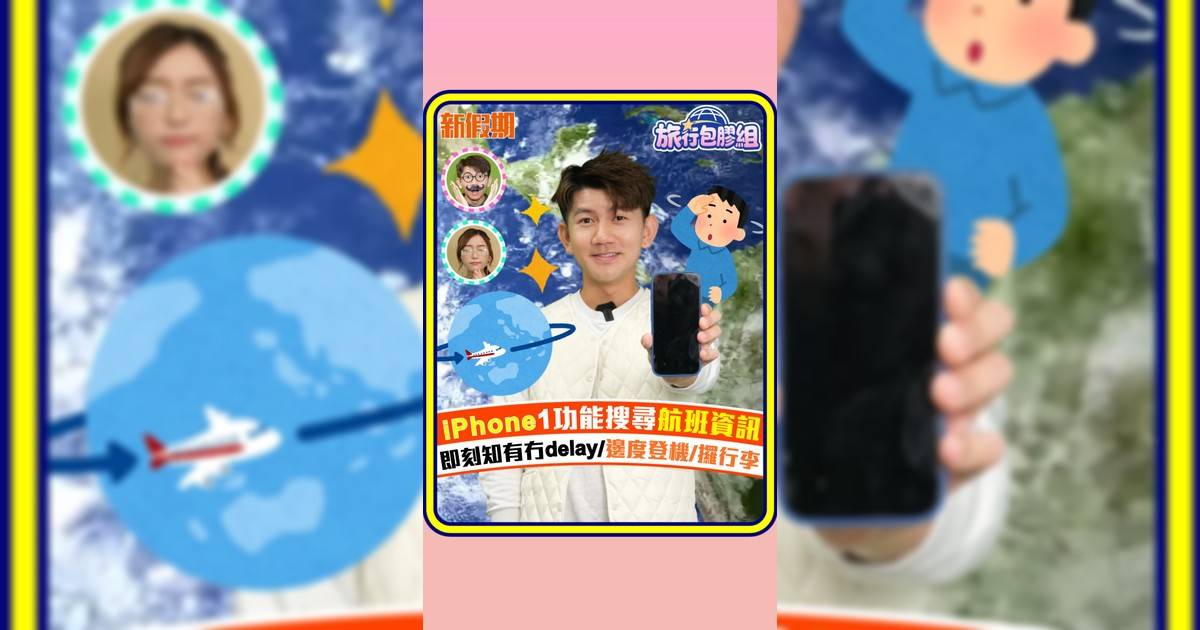iPhone1功能搜尋航班資訊 即刻知有冇delay/邊度登機/攞行李