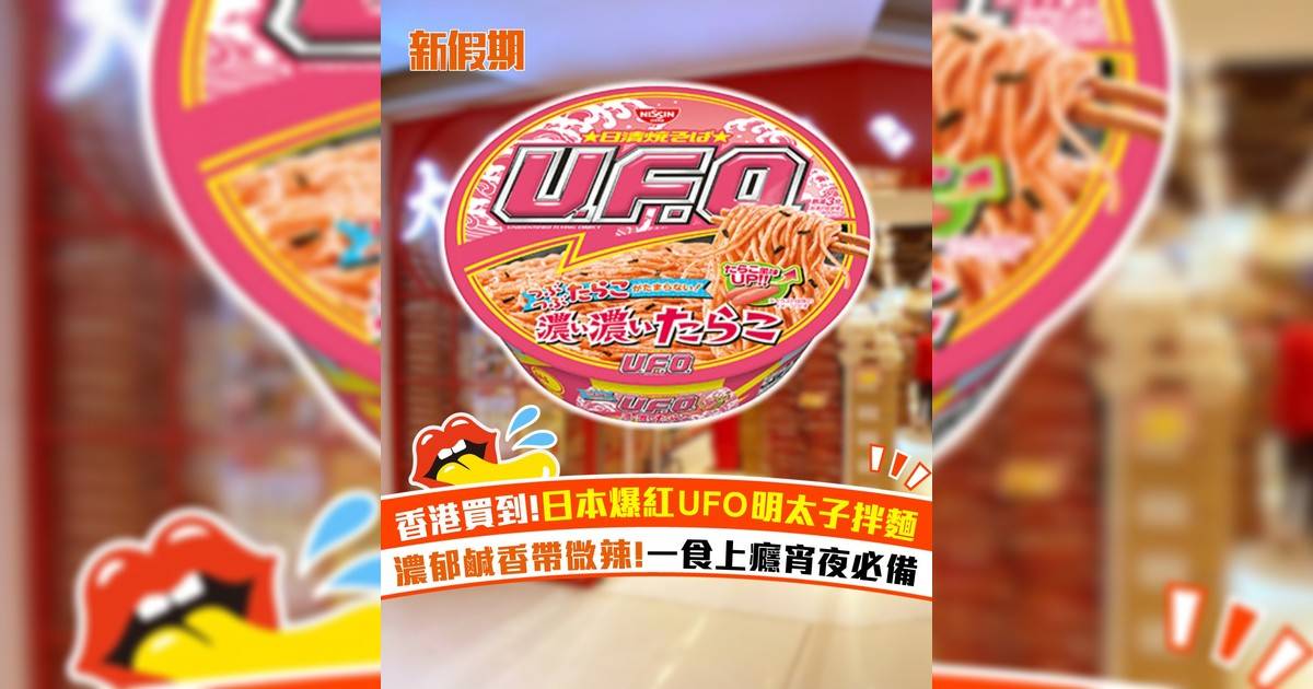 香港買到！日本爆紅UFO明太子拌麵 濃郁鹹香帶微辣 一食上癮宵夜必備