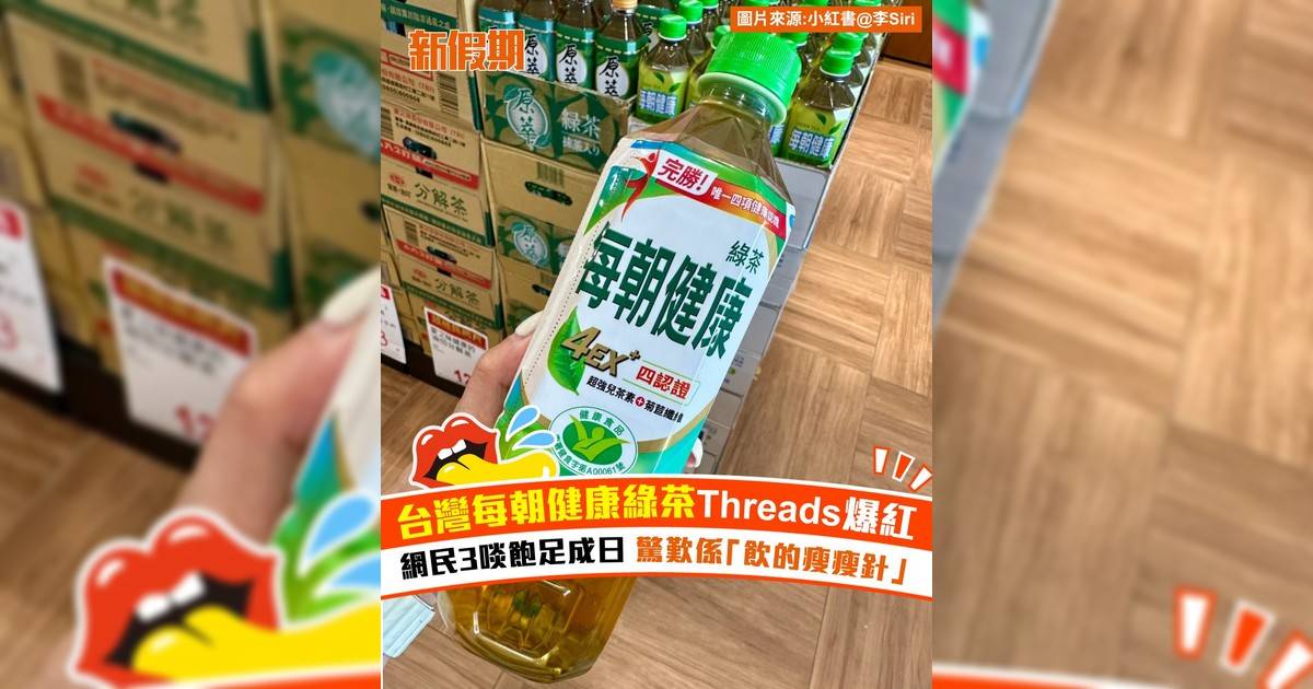 台灣每朝健康綠茶Threads爆紅！網民3啖飽足成日 驚歎係「飲的瘦瘦針」