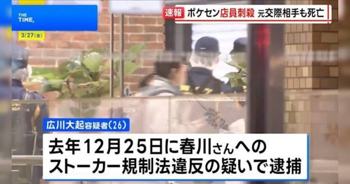 池袋寶可夢中心命案｜跟蹤狂前男友闖入店內行兇 曾遭逮捕發禁令難阻悲劇
