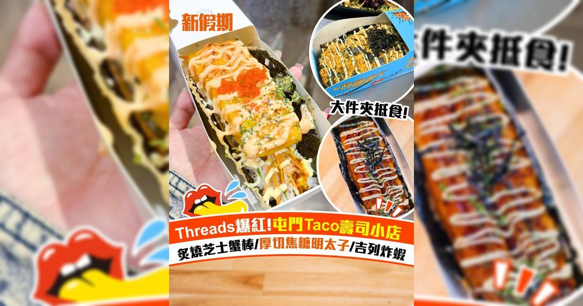 屯門Taco壽司外賣小店爆紅！炙燒芝士蟹棒/厚切焦糖明太子/吉列炸蝦