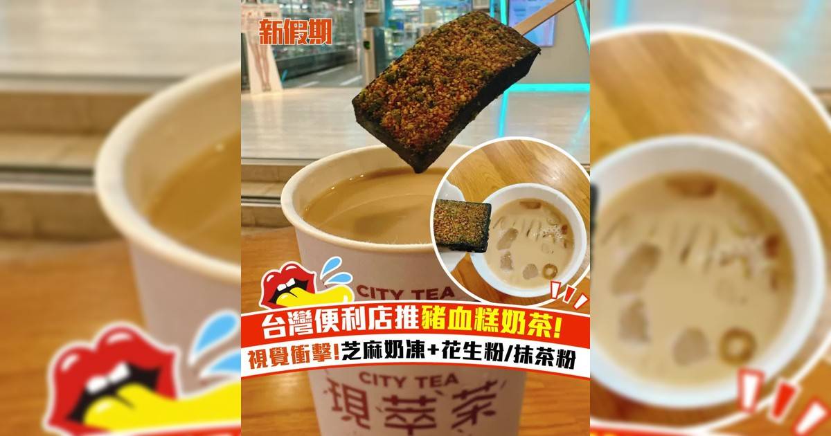 台灣便利店推豬血糕奶茶！超視覺衝擊 芝麻奶凍+花生粉/抹茶粉