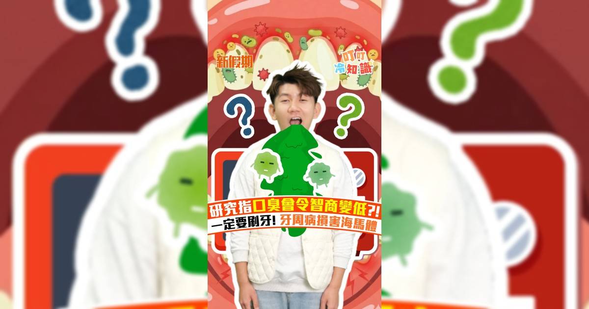 研究指口臭會令智商變低?! 一定要刷牙! 牙周病損害海馬體