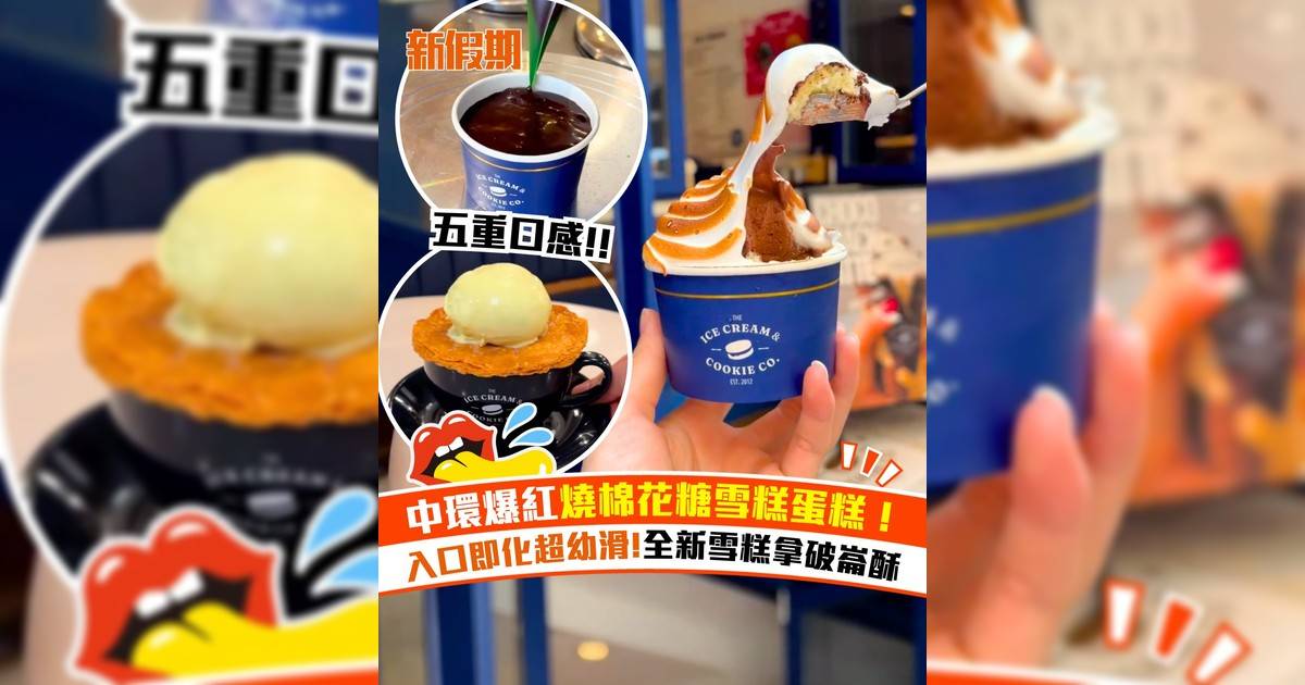 中環新加坡雪糕品牌ICC燒棉花糖雪糕蛋糕！全新雪糕拿破崙酥