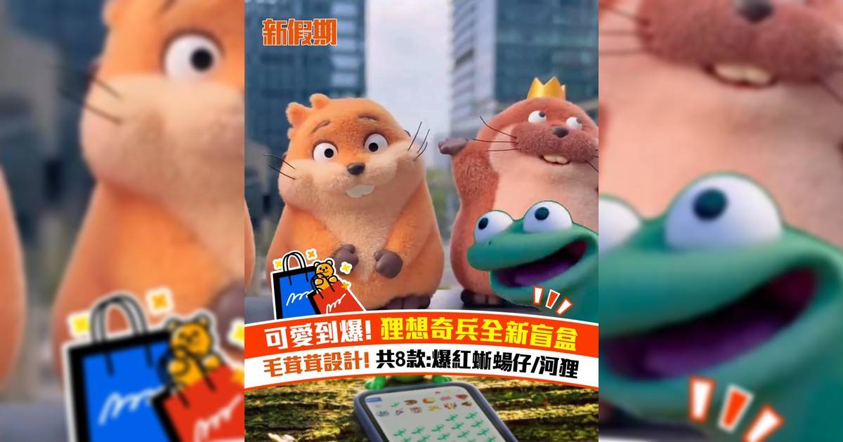 可愛到爆! 狸想奇兵全新盲盒 毛茸茸設計! 共8款:爆紅蜥蝪仔/河狸