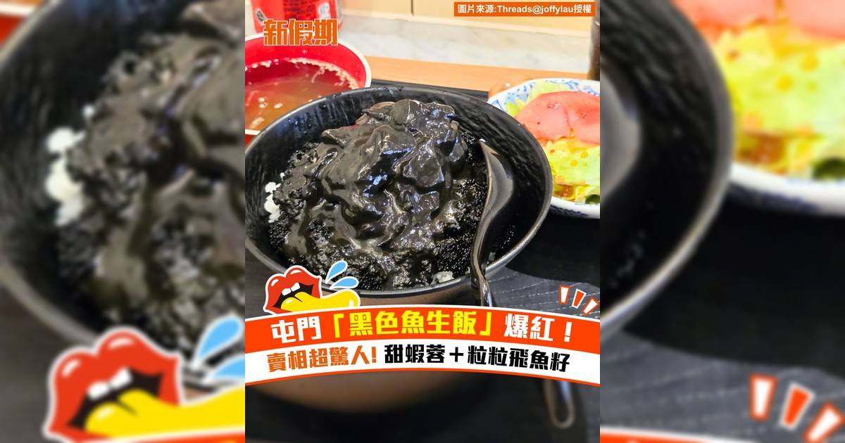 屯門「黑色魚生飯」爆紅！賣相超驚人 甜蝦蓉＋粒粒飛魚籽