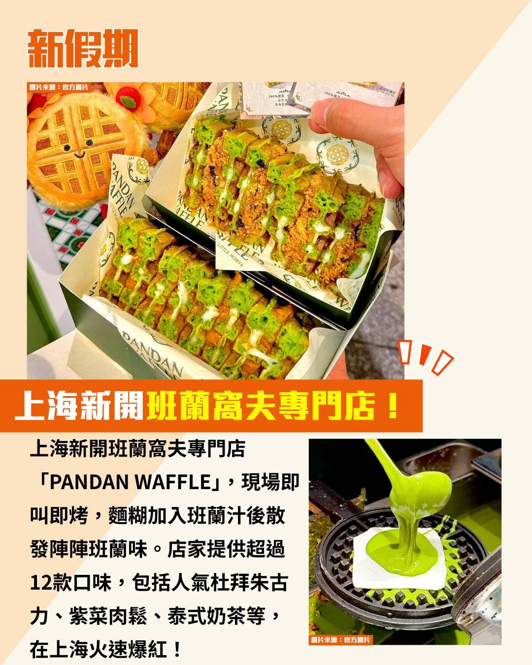 班蘭窩夫 (圖片來源:官方圖片)