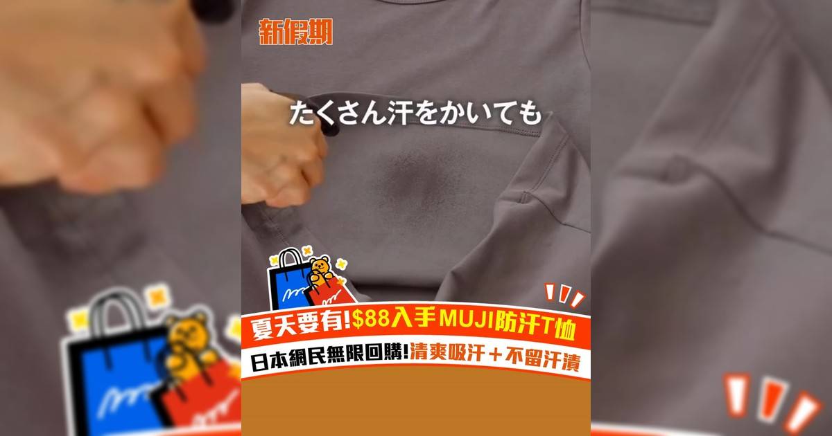 夏天要有! $88入手MUJI防汗T恤 日本網民無限回購!清爽吸汗＋不留汗漬