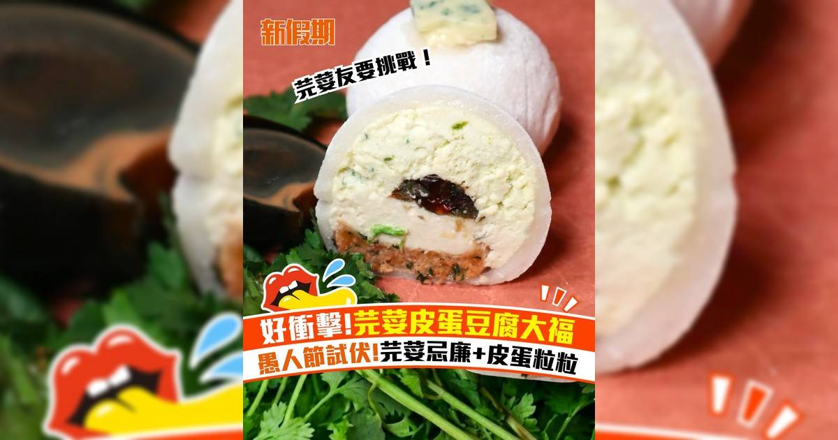 小正大福限定芫荽皮蛋豆腐大福！芫荽忌廉＋皮蛋＋豆腐芝士