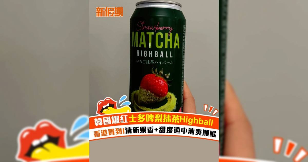 韓國爆紅士多啤梨抹茶Highball！香港買到 清新果香+甜度適中清爽順喉
