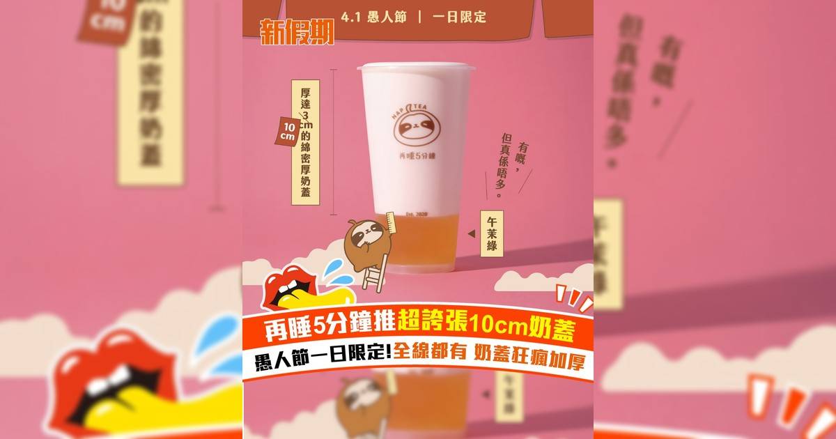 再睡5分鐘推超誇張10cm奶蓋！愚人節一日限定!全線都有 奶蓋狂瘋加厚