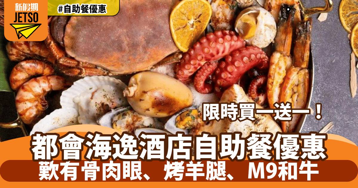 都會海逸酒店自助餐買一送一！歎有骨肉眼、烤羊腿、M9和牛