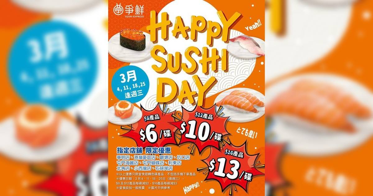 爭鮮壽司｜3月開啟限定優惠 堂食壽司最低僅需$6 具體詳情/指定門店一覽