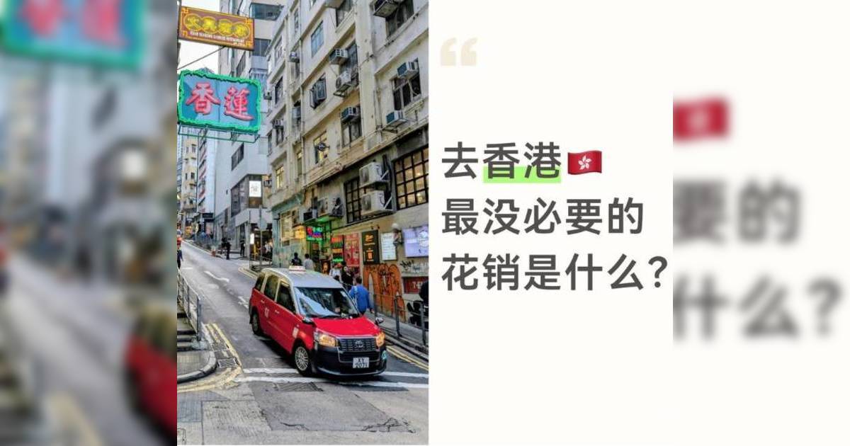 小紅書盤點香港5大消費智商稅！這款地道美食被批「貴又難吃」