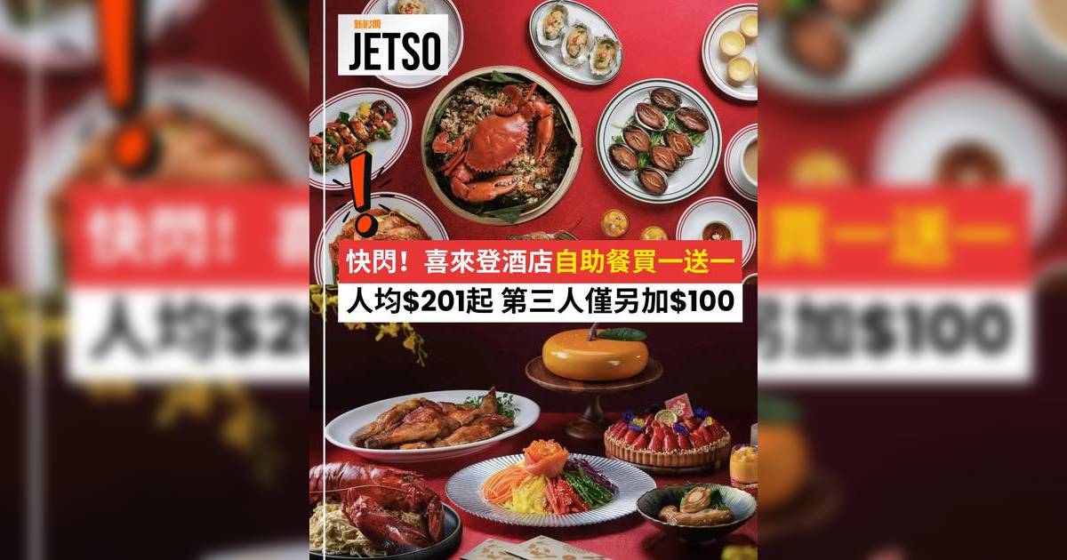 香港喜來登酒店自助餐買一送一優惠人均$201起！第3位加$100任食生蠔/即切鰤魚/鮑魚