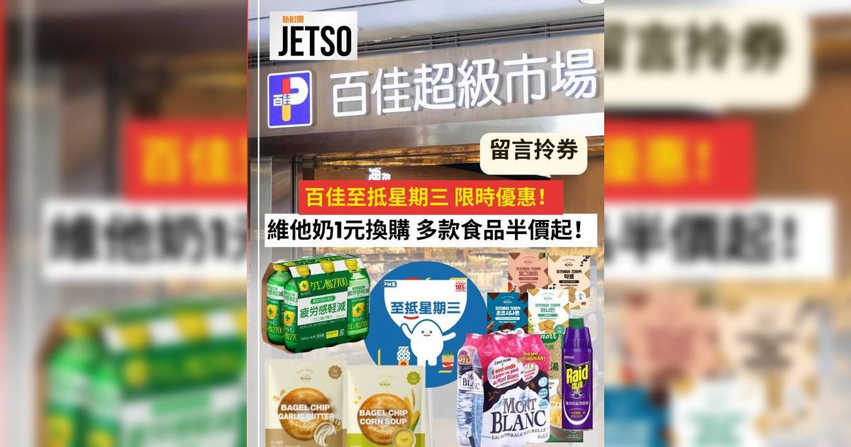 百佳優惠｜至抵星期三！維他奶1元換購 多款健康食品半價起