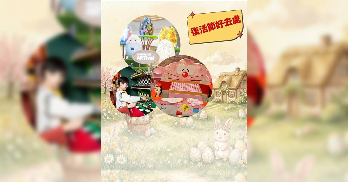 復活節室內好去處2026｜落雨過復活節？精選20+商場活動/親子工作坊/限定展覽 避開人潮輕鬆放電！