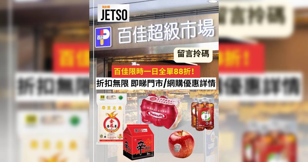 百佳優惠｜一日快閃全單88折攻略！即睇門市/網購慳錢詳情及必買清單