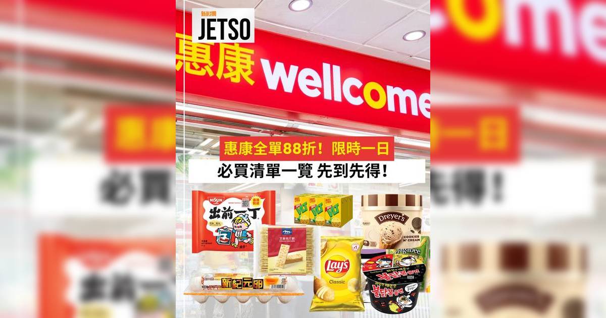 惠康88折優惠｜3月21日限定全單88折！一文看清必買清單折上折攻略及$278贈品詳情