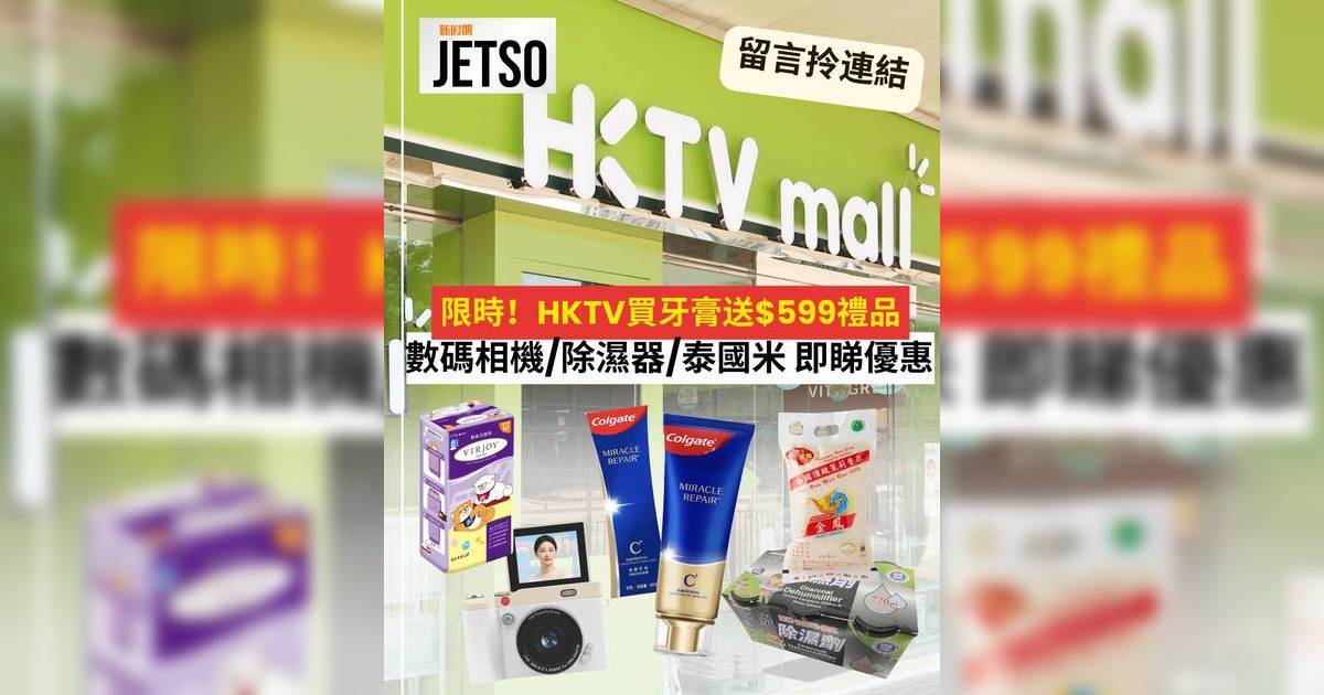 牙膏優惠｜HKTVmall買高露潔送$599贈品？一文看清數碼相機泰國香米等禮品及掃貨攻略