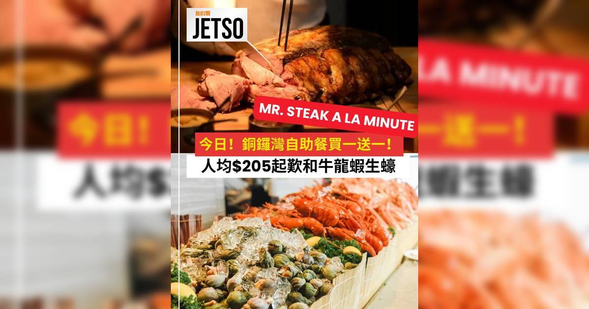 Mr. Steak a la minute自助餐｜銅鑼灣買一送一優惠 人均$205起歎和牛龍蝦生蠔