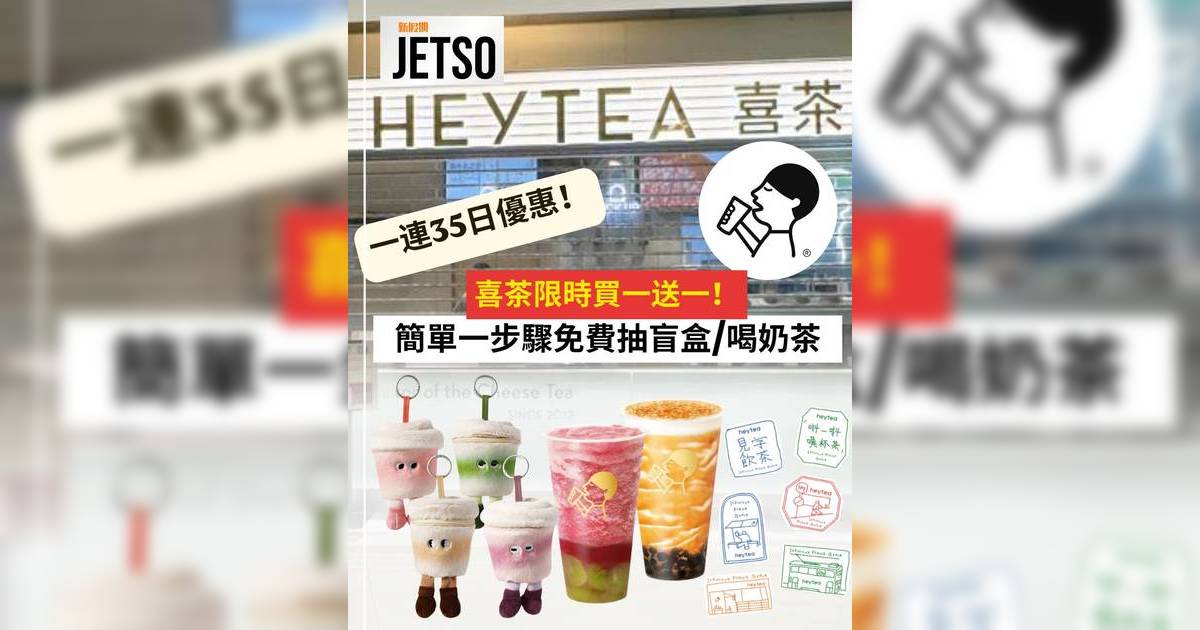 喜茶優惠2026｜上環新店買一送一！一文剖析35日開業優惠時間表免費飲喜茶全攻略