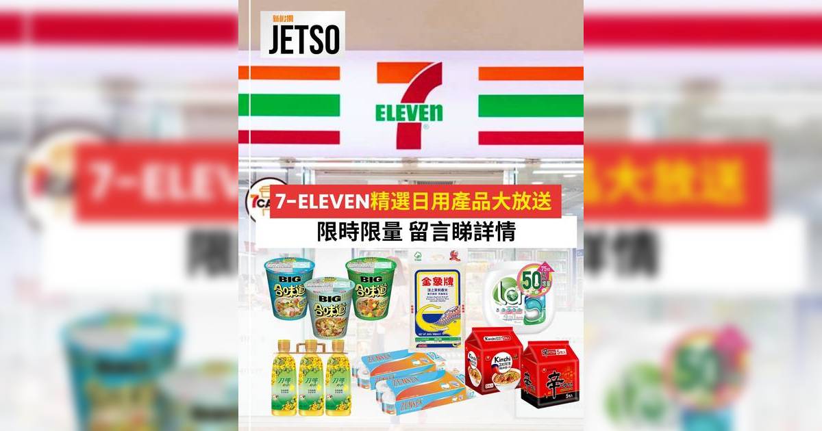 711優惠｜7天限時日用品優惠一覽！花生油/香米/卷紙最平$59兩條
