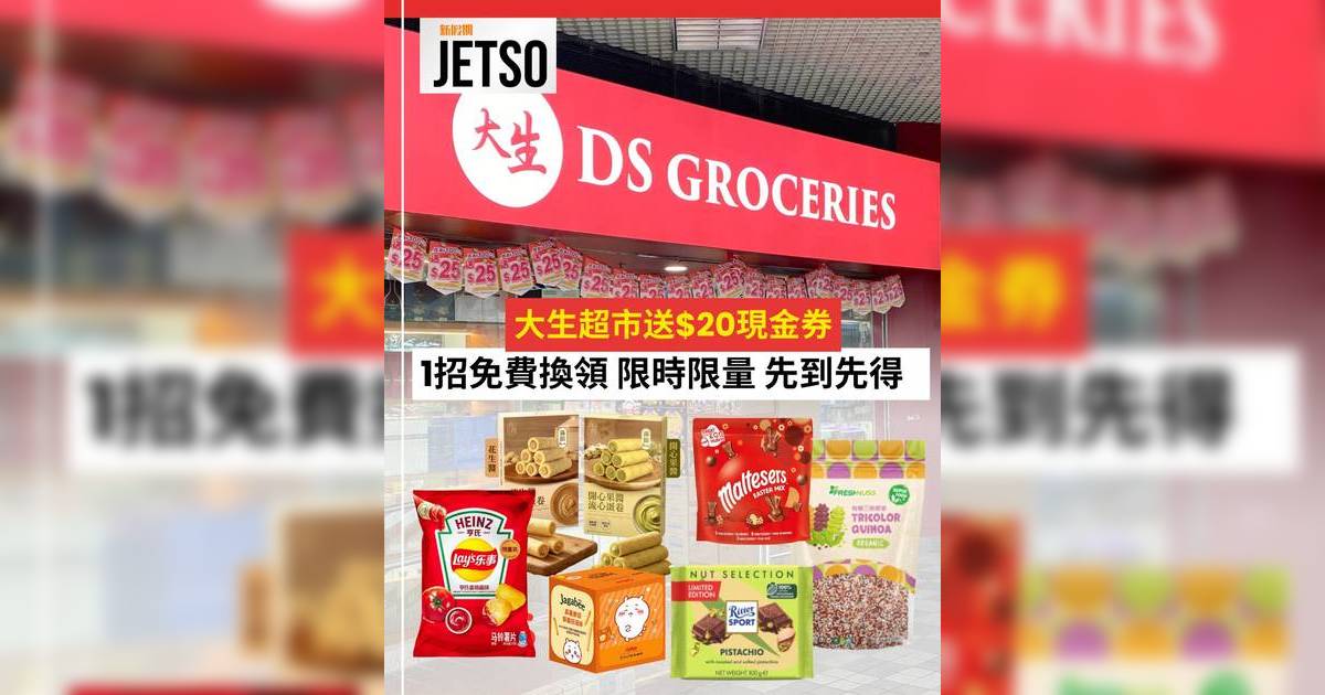 超市優惠2026｜大生超市派$20現金券！一文看清領取方法/長者95折詳情/使用期限