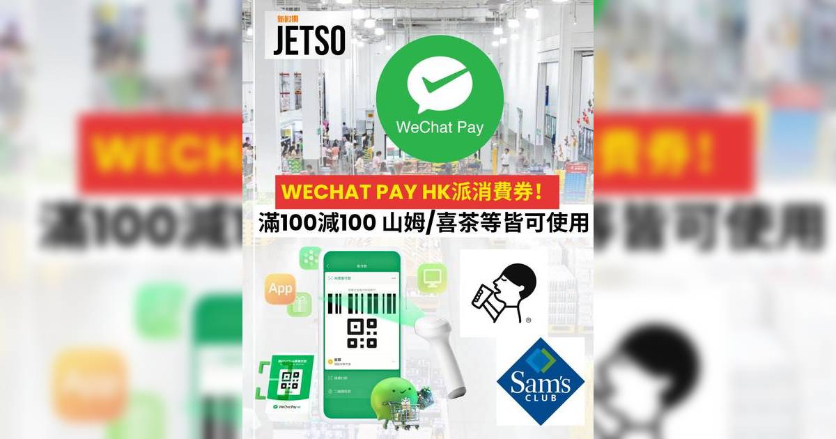 深圳消費券2026｜WeChat Pay HK派南山區$100現金券！附領取方法/山姆喜茶優惠/交通折扣全攻略
