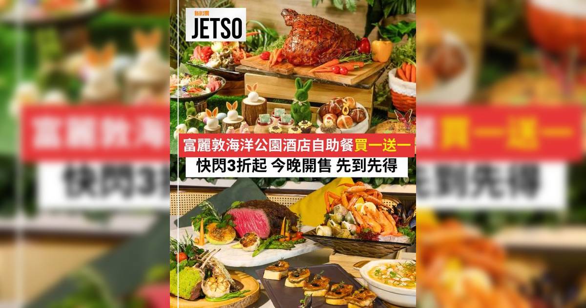 富麗敦海洋公園酒店自助餐2026｜快閃3折$335起！直擊買一送一/復活節限定優惠/訂購方法