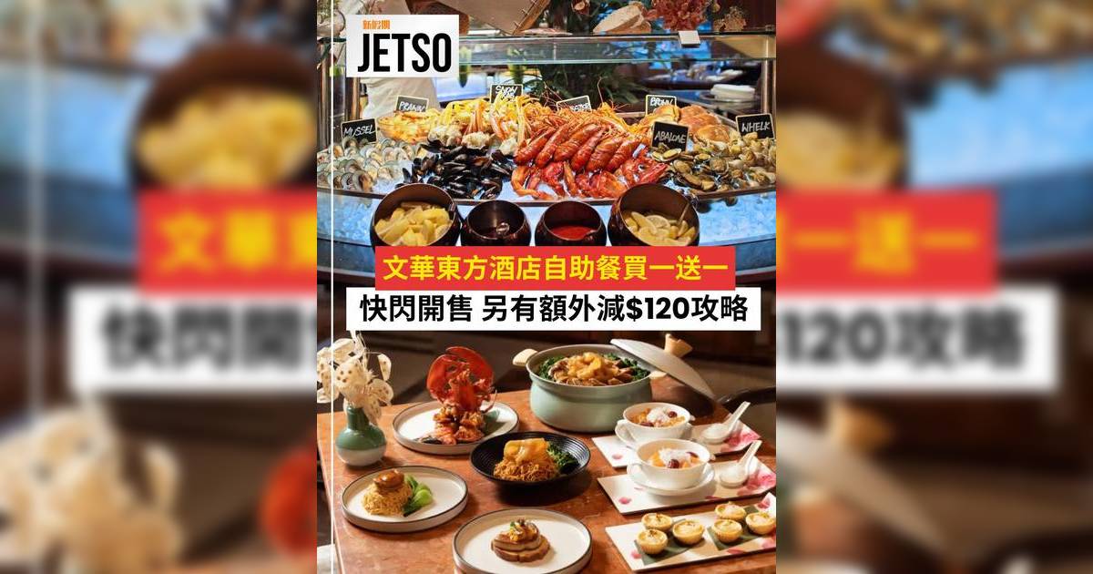 文華東方酒店自助餐2024｜買一送一優惠人均$533起！任食龍蝦鮑魚/主題粵菜/預訂方法及優惠碼全攻略