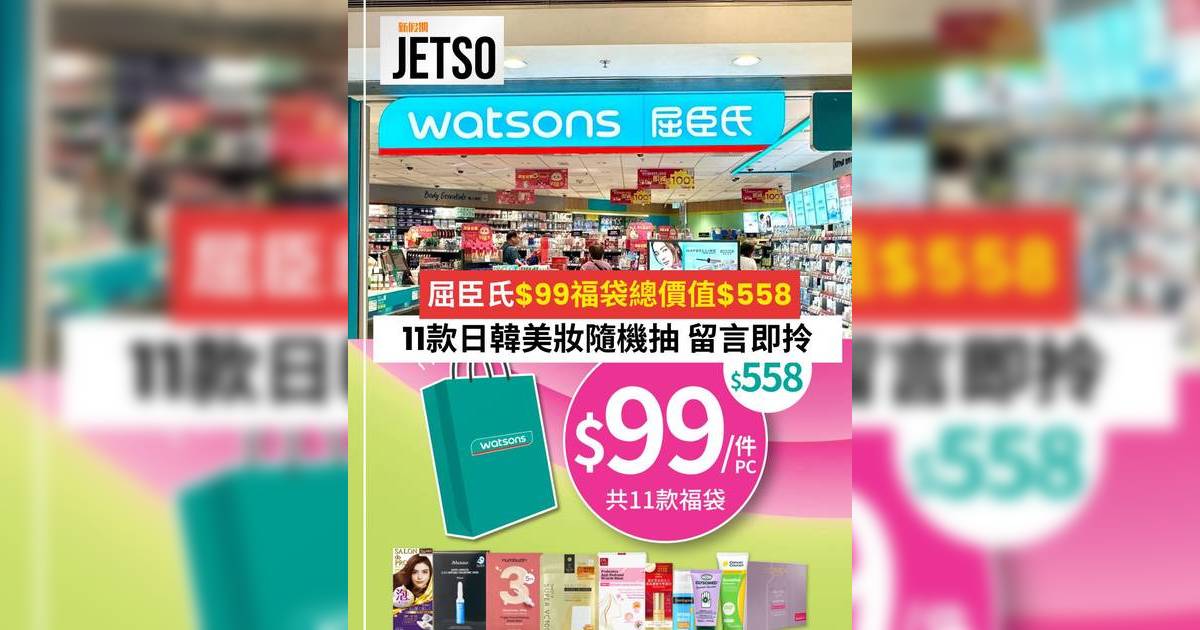 屈臣氏$99福袋爆紅總值$558！11款日韓美妝隨機抽 網民瘋搶曬戰利品