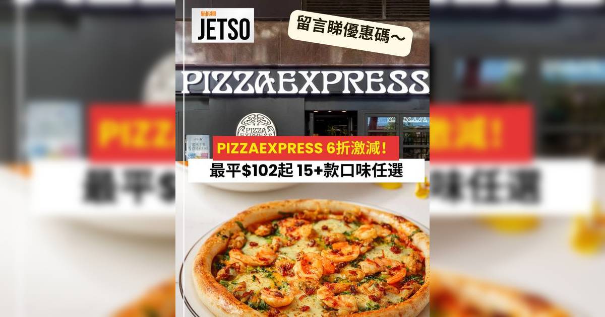 PizzaExpress薄餅優惠2025｜傳統大薄餅6折激減 最平$102起 15+款口味任選/優惠碼攻略
