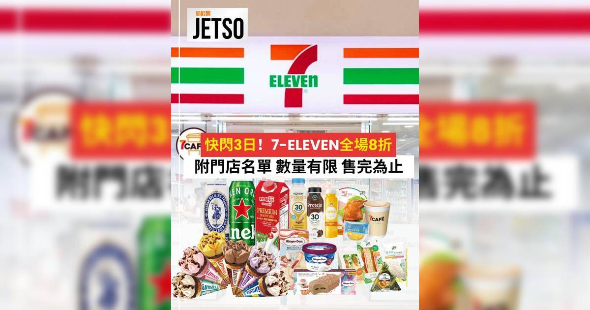 7-Eleven全場8折快閃3日優惠！買滿$100享8折 教你免費拎$55現金券