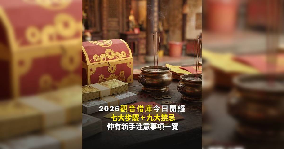 2026觀音借庫今日開鑼｜借庫7大步驟 9大禁忌逐一拆解 新手注意事項一覽