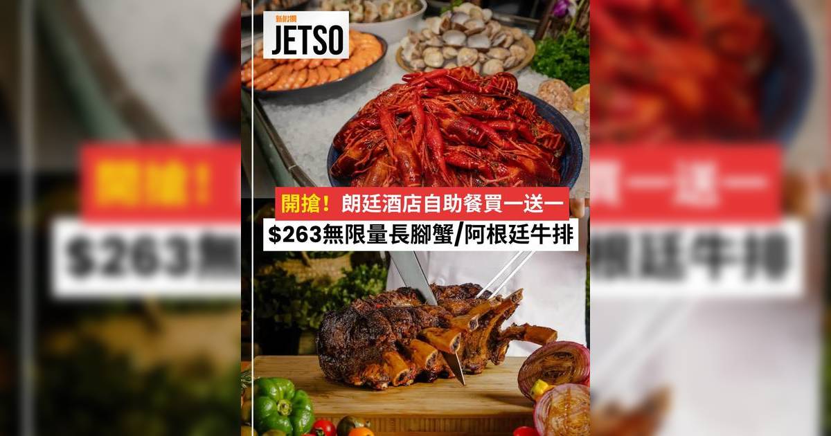 【買1送1】朗廷酒店人均$263歎五星級朗廷自助餐！無限量長腳蟹/阿根廷牛排/酥皮海鮮