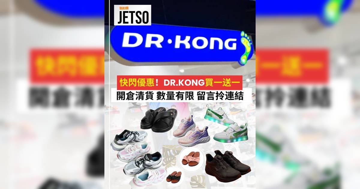 Dr. Kong 轉季大掃貨 ｜ 買1送1，每對 $299 起！返學鞋、運動鞋手慢無