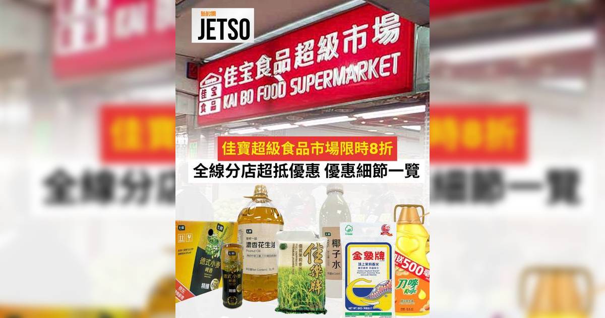佳寶食品超市｜全線分店限時8折優惠 金象米$89起 刀嘜油3支$66