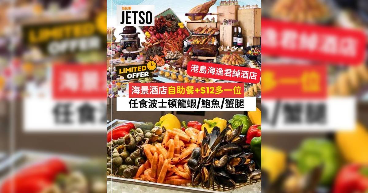 復活節自助餐2026｜港島海逸君綽酒店優惠快閃！加$12多一位任食鮑魚龍蝦人均$263起