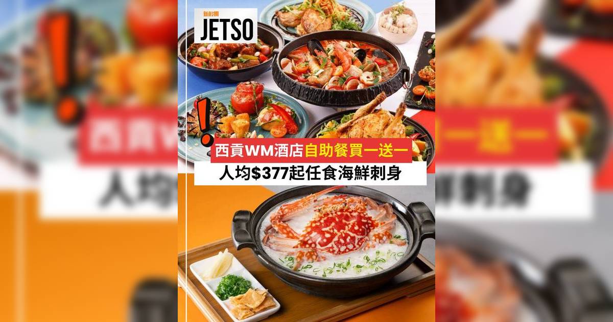 西貢WM酒店自助餐買一送一｜人均$377起任食海鮮刺身花膠魚肚及燕窩主題甜品優惠詳情