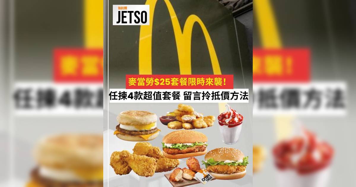 麥當勞優惠2026｜麥麥慳$25餐強勢回歸！$100歎4個餐 App換領教學/套餐選擇/條款一覽